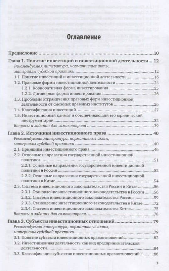 Инвестиционное право России и Китая. Учебник для бакалавриата и магистратуры (2)