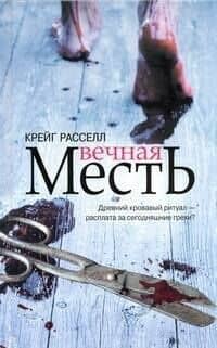 Вечная месть / Расселл К. (АСТ)