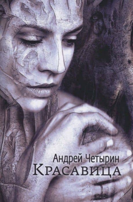Красавица. Сборник стихов — Андрей Четырин