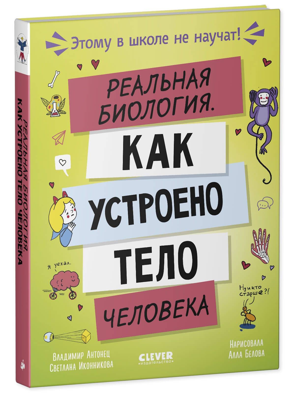 Этому в школе не научат! Реальная биология. Как устроено тело человека — Светлана Геннадьевна Иконникова (3)