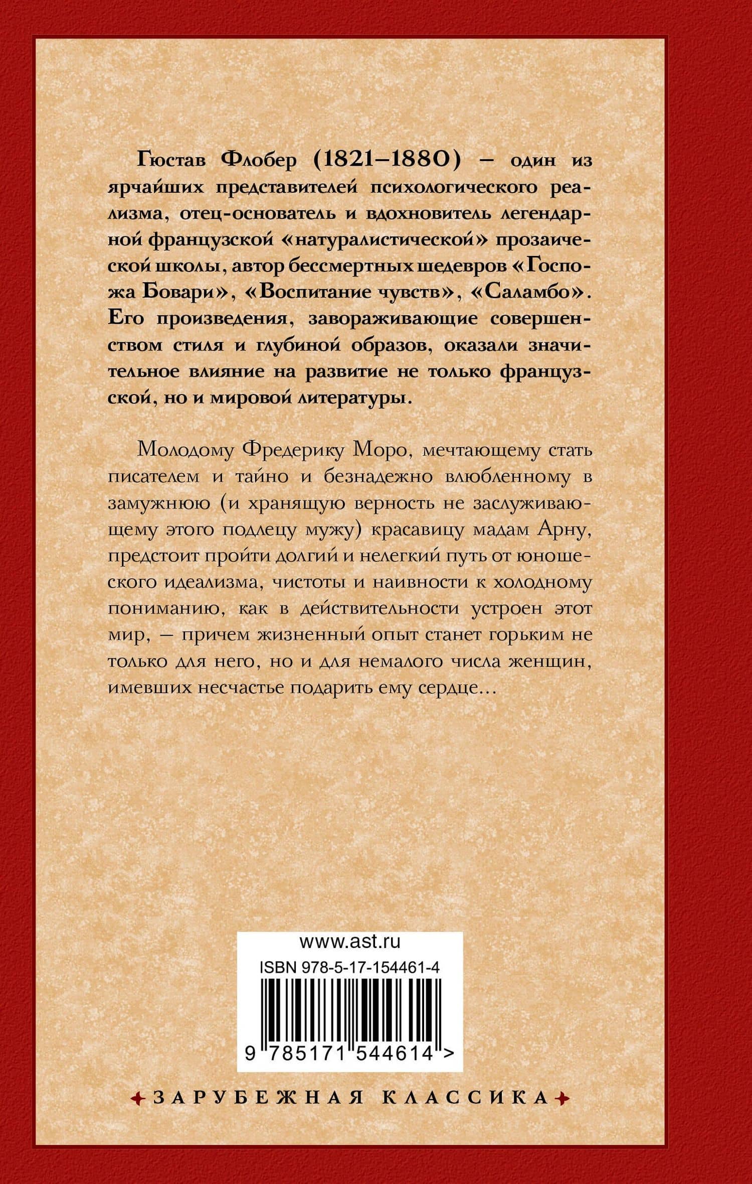 Воспитание чувств — Гюстав Флобер (2)