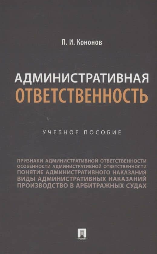 Административная ответственность. Учебное пособие — Павел Иванович Кононов