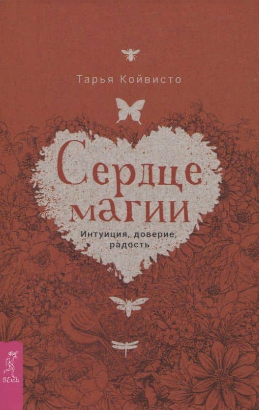 Сердце магии. Интуиция, доверие, радость — Тарья Койвисто