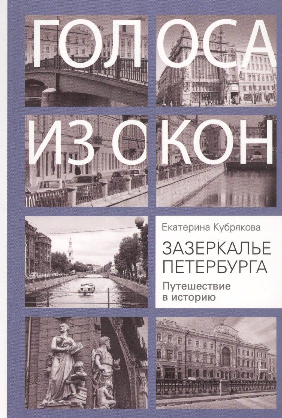 Зазеркалье Петербурга. Путешествие в историю — Екатерина Кубрякова