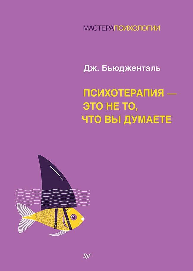 Психотерапия - это не то, что вы думаете — Джеймс Бьюдженталь