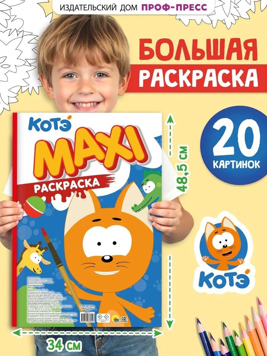 Макси-раскраска "Котэ" (3)