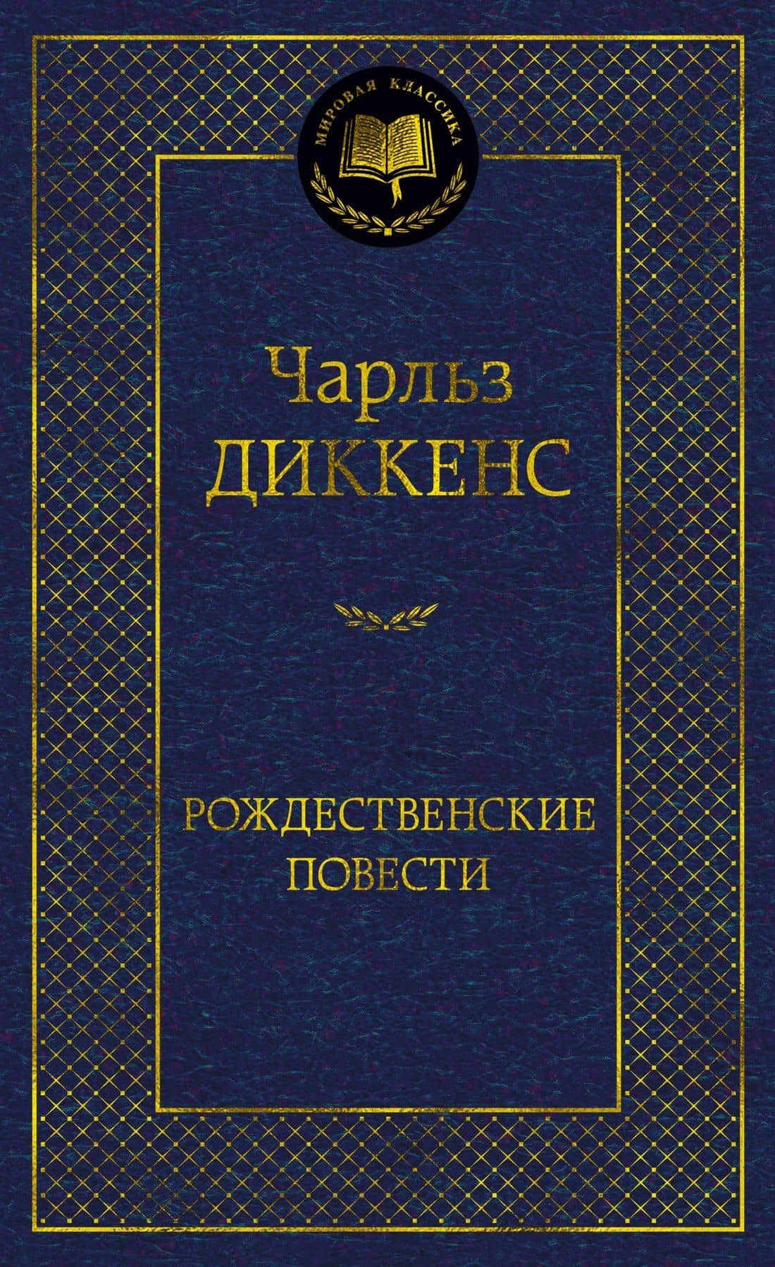 Рождественские повести