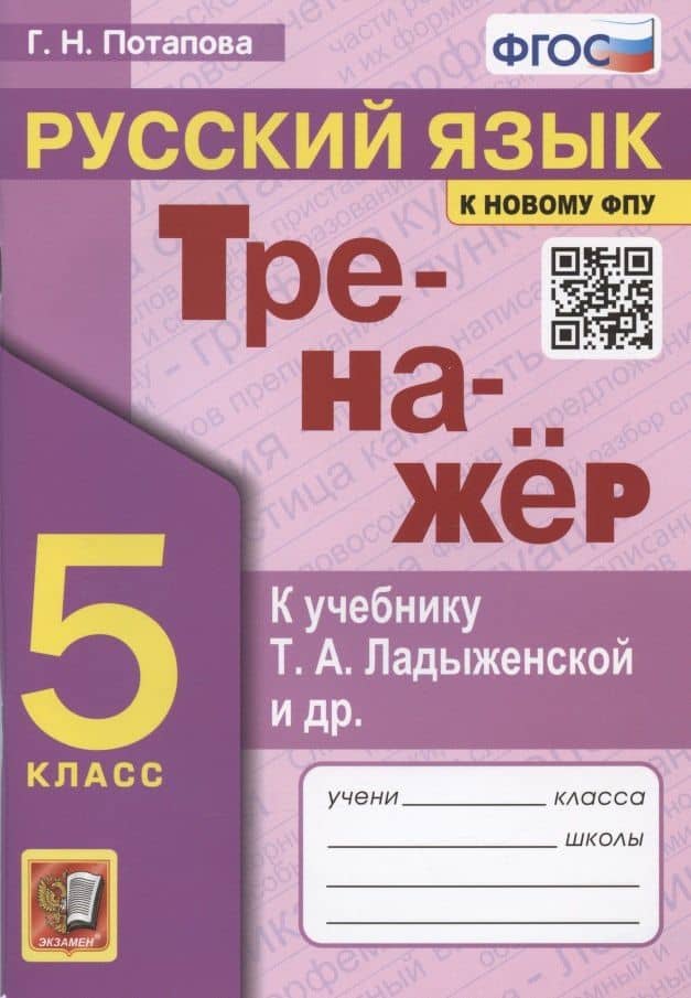 Тренажер по русскому языку. 5 класс. К учебнику Т.А. Ладыженской и др. "Русский язык. 5 класс" — Галина Николаевна Потапова