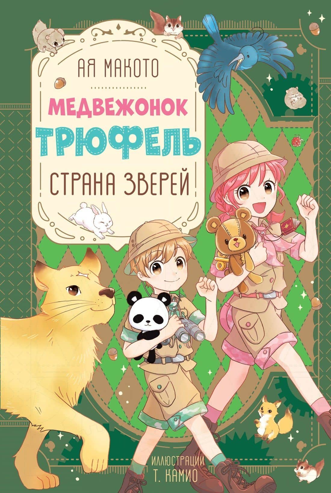 Страна зверей — Макото Ая