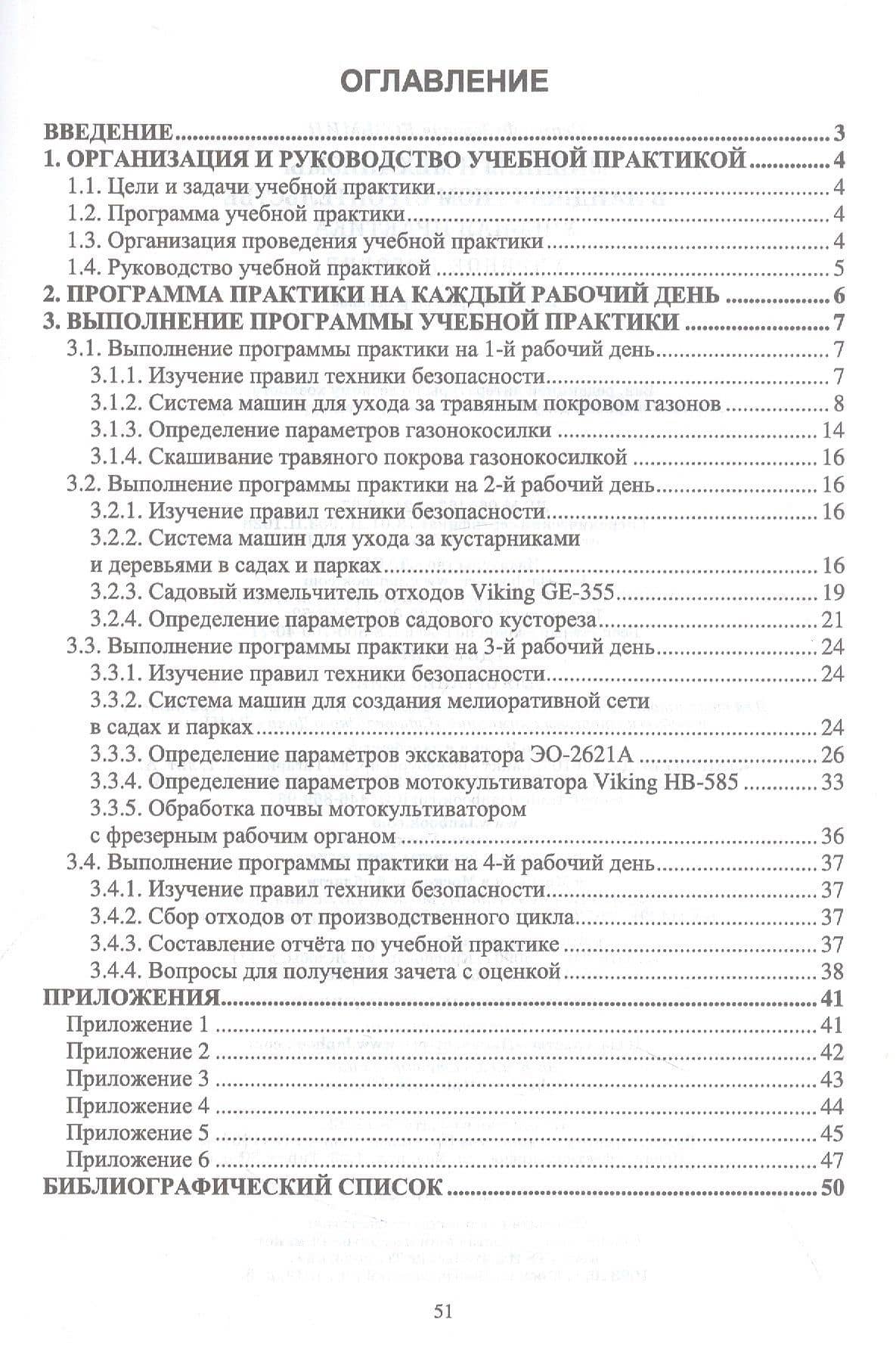 Машины и механизмы в ландшафтном строительстве. Учебная практика. Учебное пособие для вузов — Сергей Федорович Козьмин (2)
