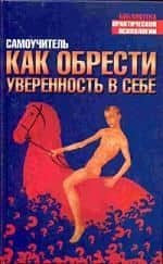 Как обрести уверенность: Самоучитель — Дэвид Дж. Либерман