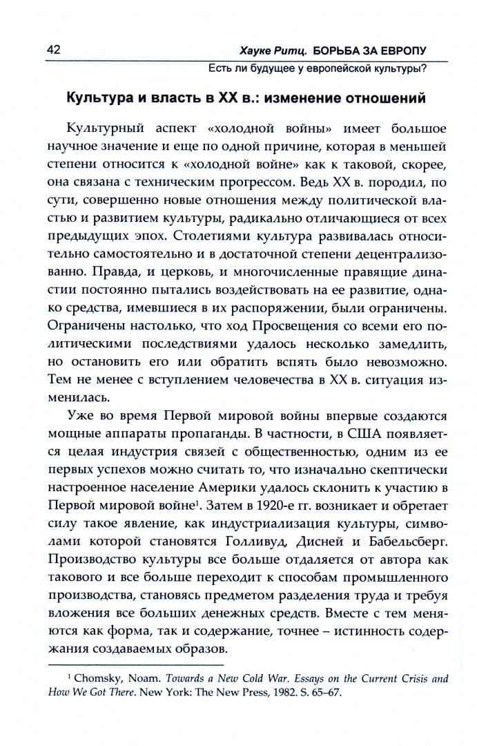 Борьба за Европу. Есть ли будущее у европейской культуры? — Хауке Ритц (2)