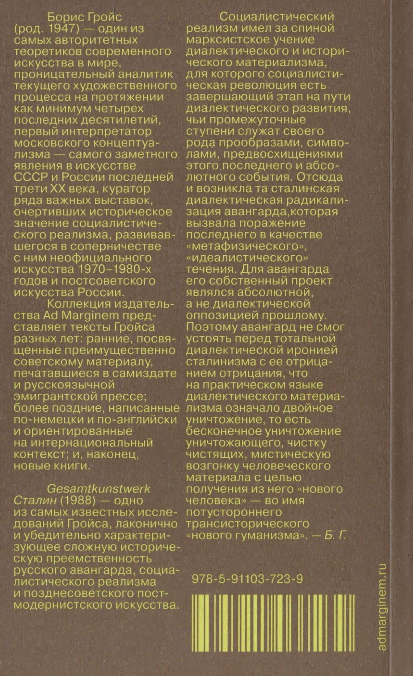 Gesamtkunstwerk Сталин — Борис Ефимович Гройс (2)