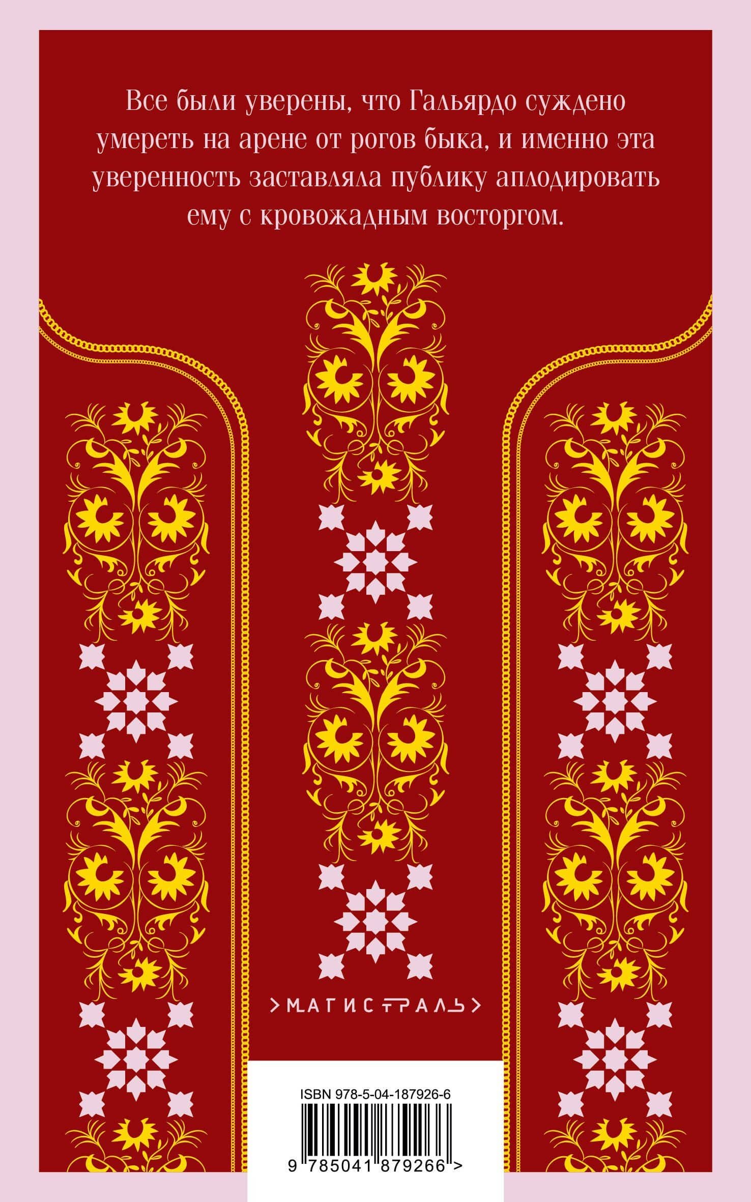 Кровь и песок — Винсенте Бласко Ибаньес (2)