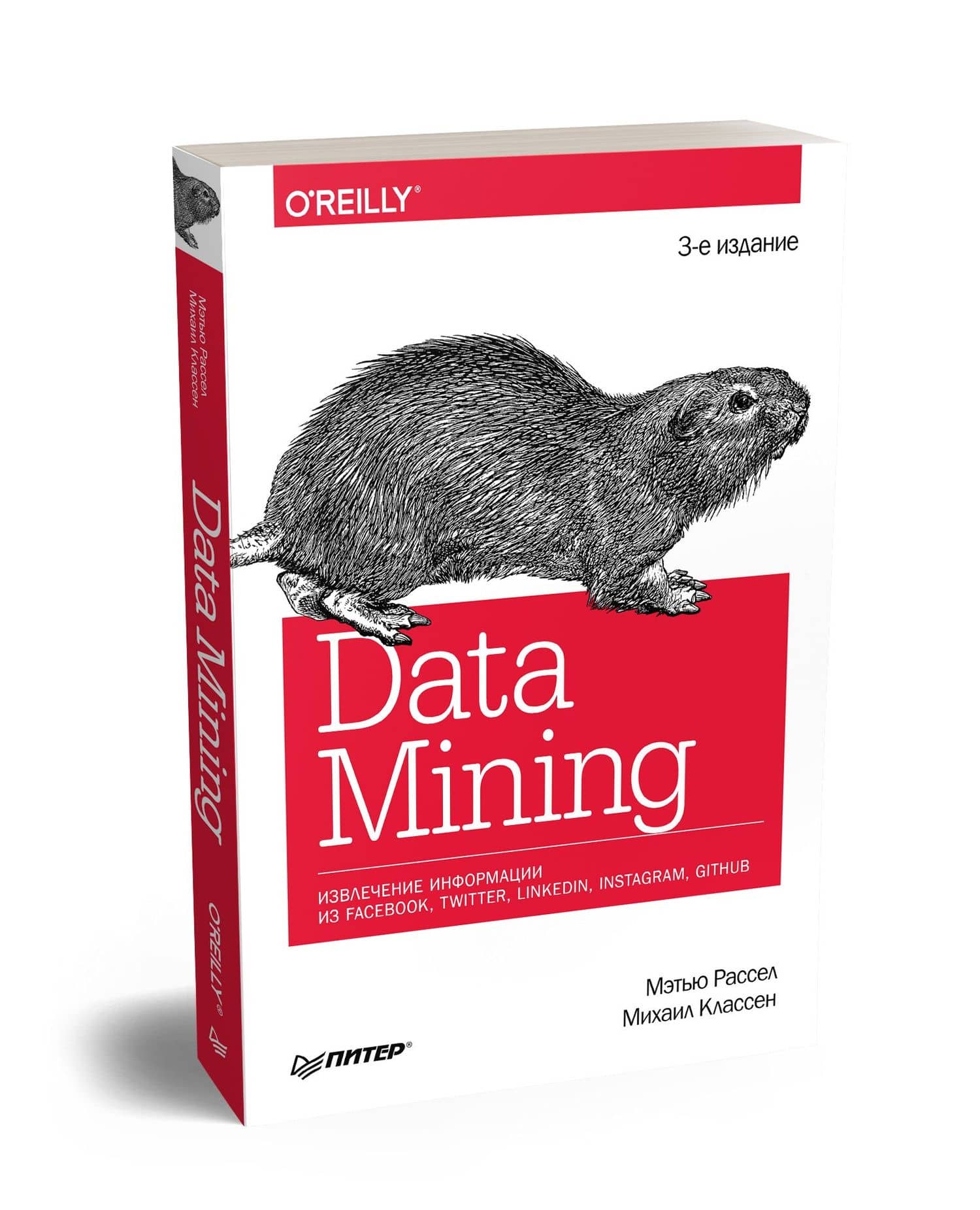 Data mining. Извлечение информации из Facebook, Twitter, LinkedIn, Instagram, GitHub — Мэтью Рассел (2)
