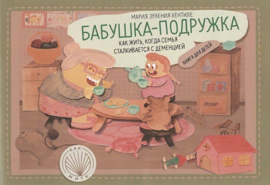 Бабушка-подружка: как жить, когда семья сталкивается с деменцией — Мария Эухения Хентиле