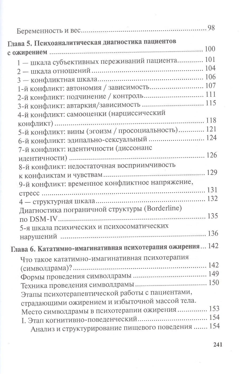 Жир на кушетке. Взгляд психоаналитически ориентированного терапевта на проблему ожирения — Игорь Александрович Филиппов (3)