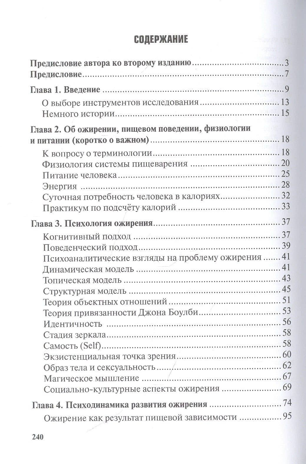 Жир на кушетке. Взгляд психоаналитически ориентированного терапевта на проблему ожирения — Игорь Александрович Филиппов (2)