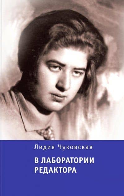 В лаборатории редактора — Лидия Корнеевна Чуковская