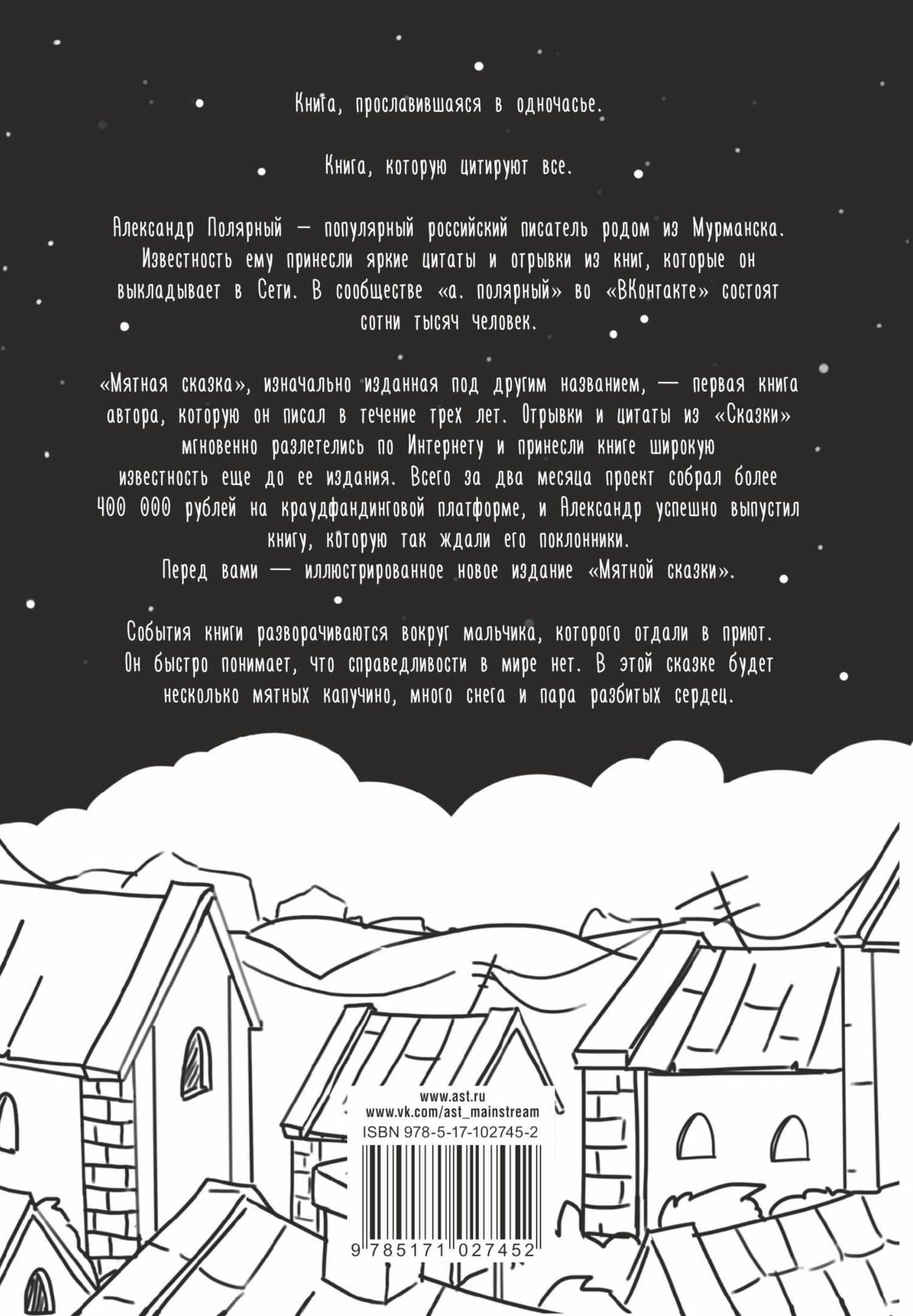 Мятная сказка — Александр Полярный (2)