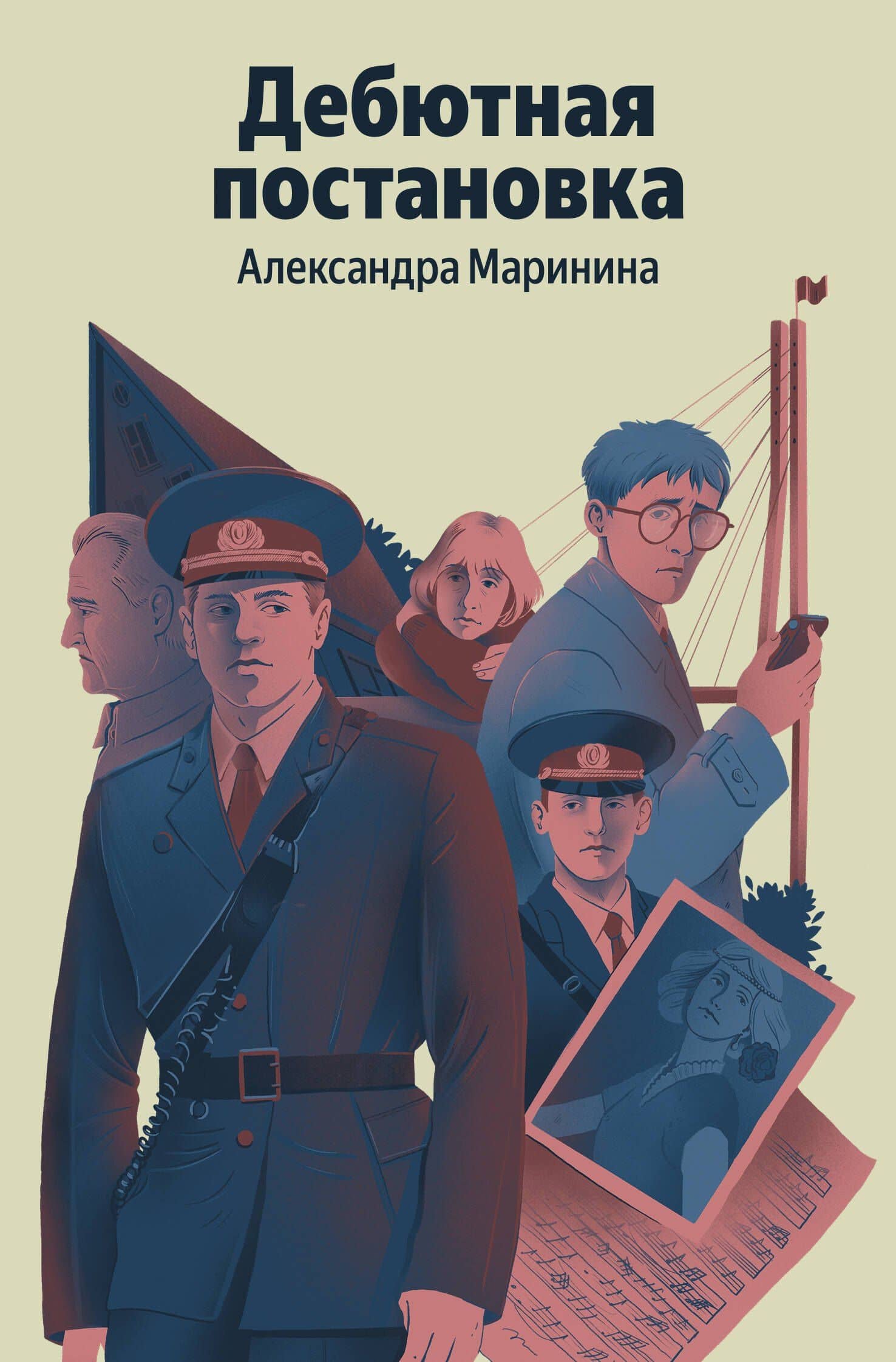 Дебютная постановка — Александра Маринина