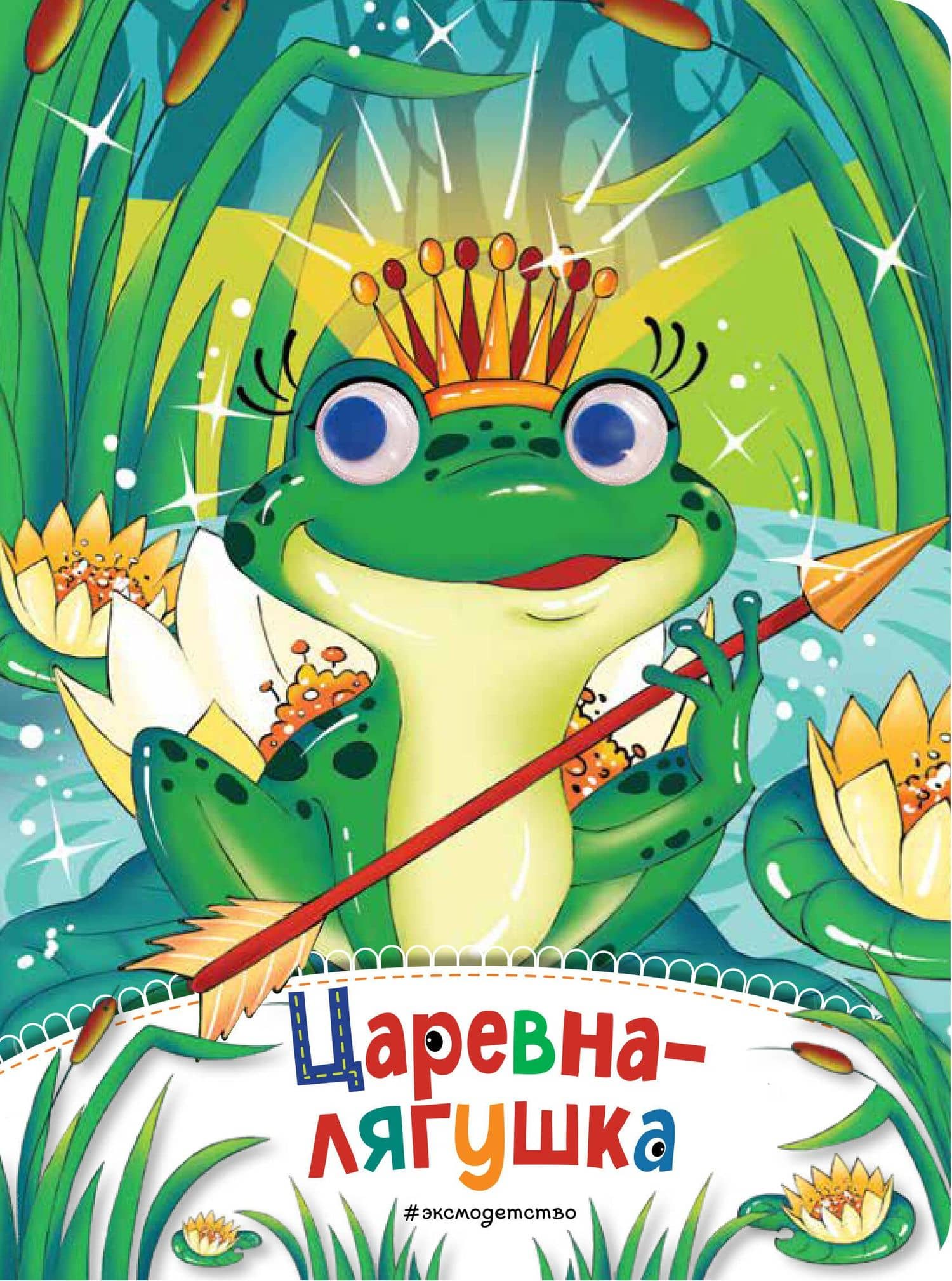 Царевна-лягушка (новое оф.) — Елена Александровна Ульева