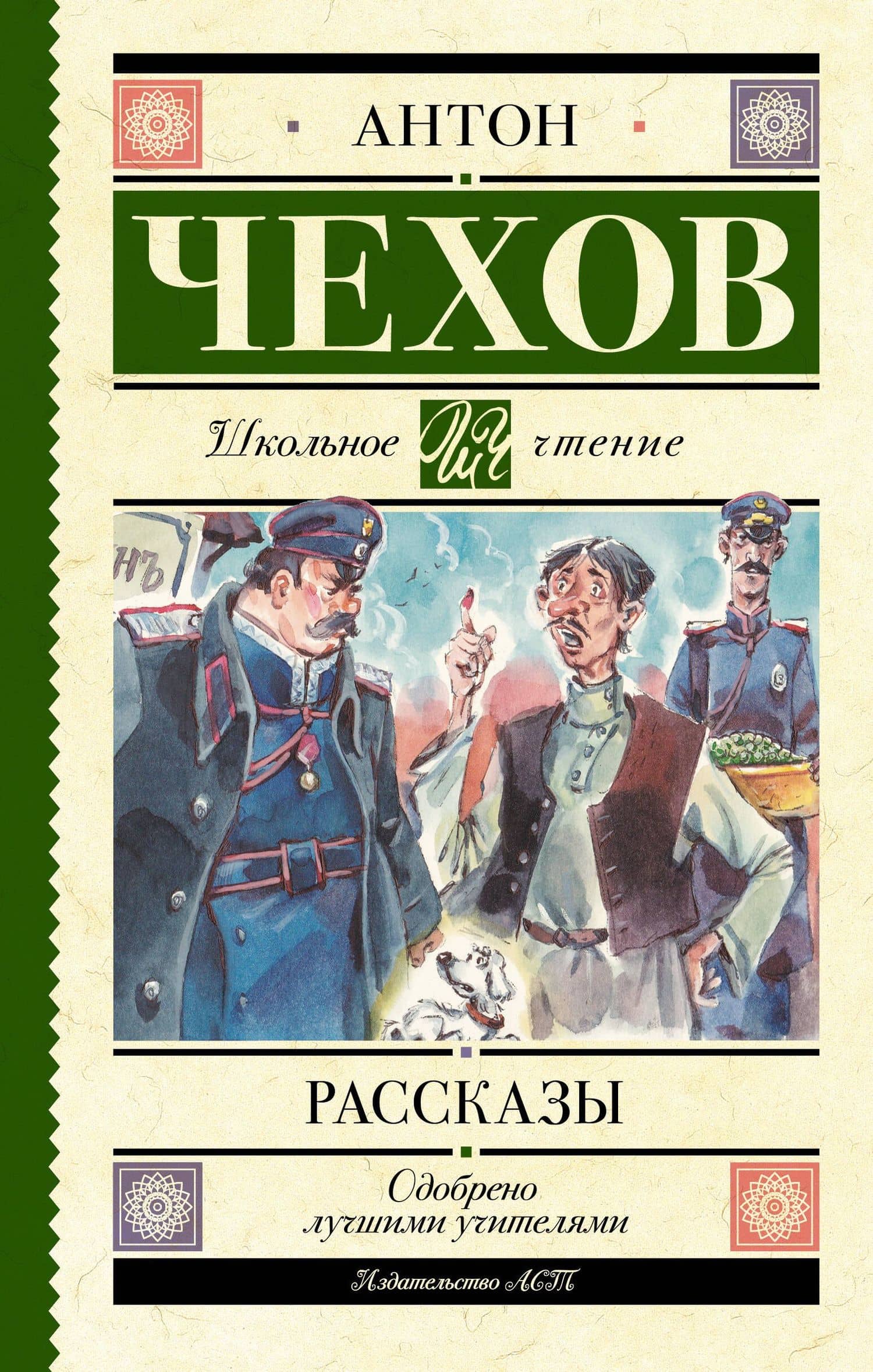 Рассказы — Антон Павлович Чехов