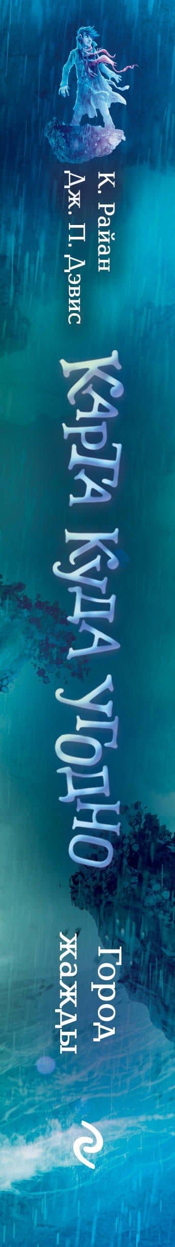 Город жажды (#2) — Керри Райан (3)