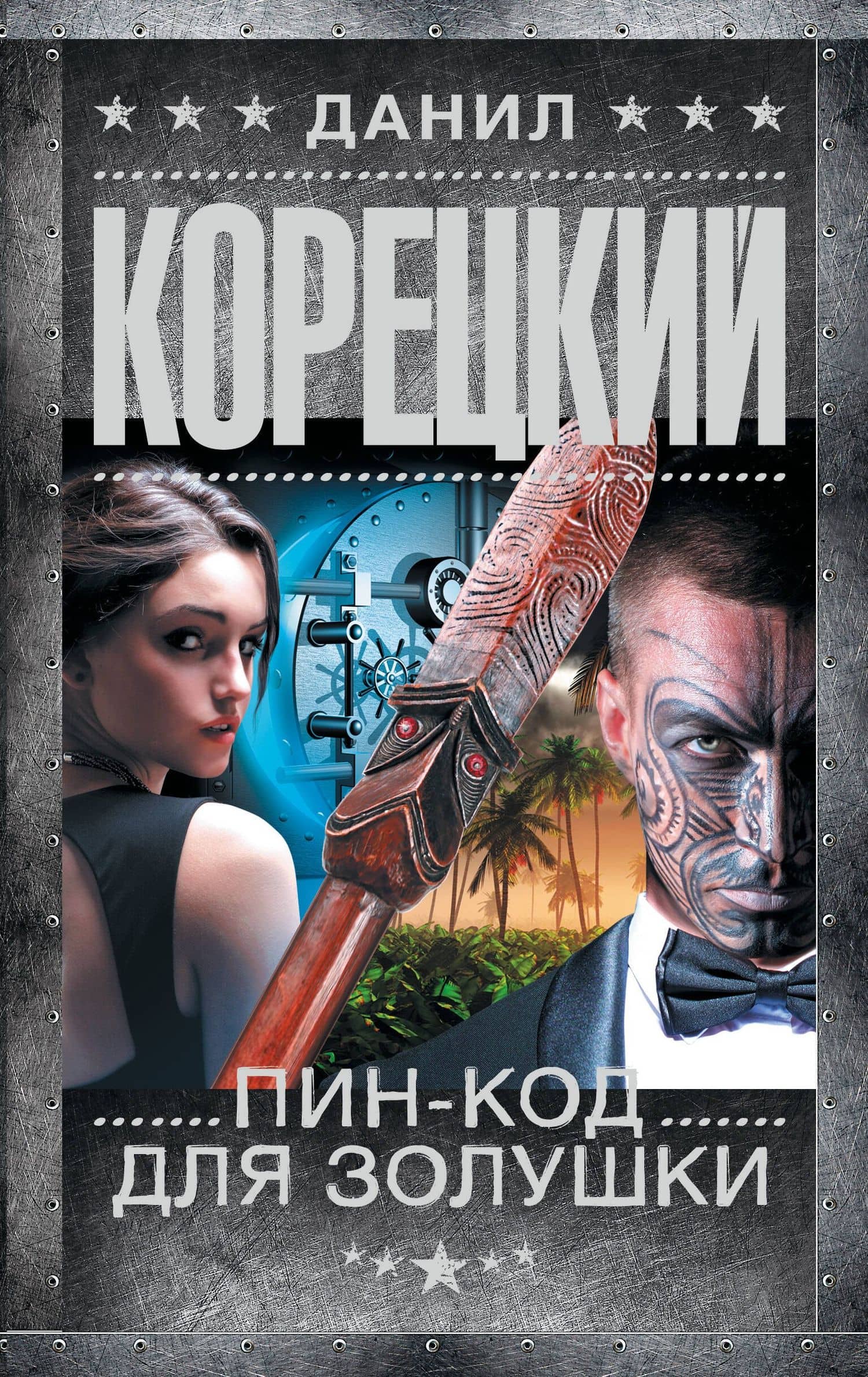 Пин-код для Золушки — Корецкий Данил Аркадьевич