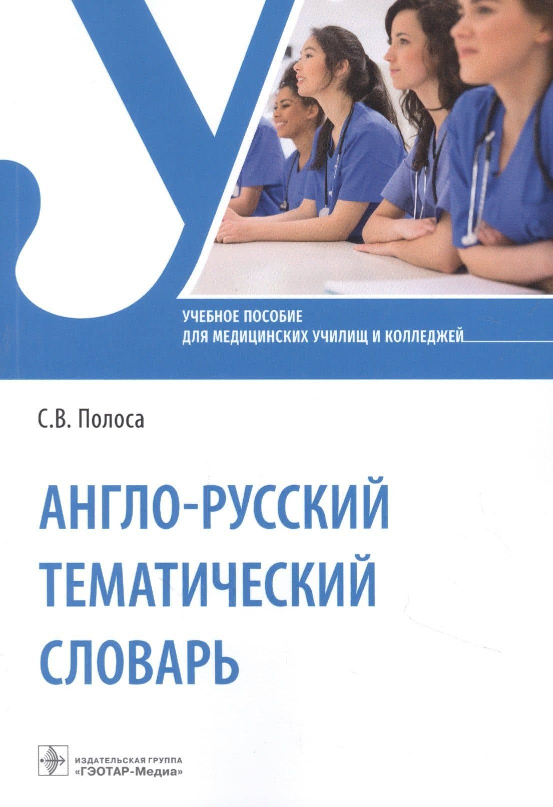 Англо-русский тематический словарь: учебное пособие
