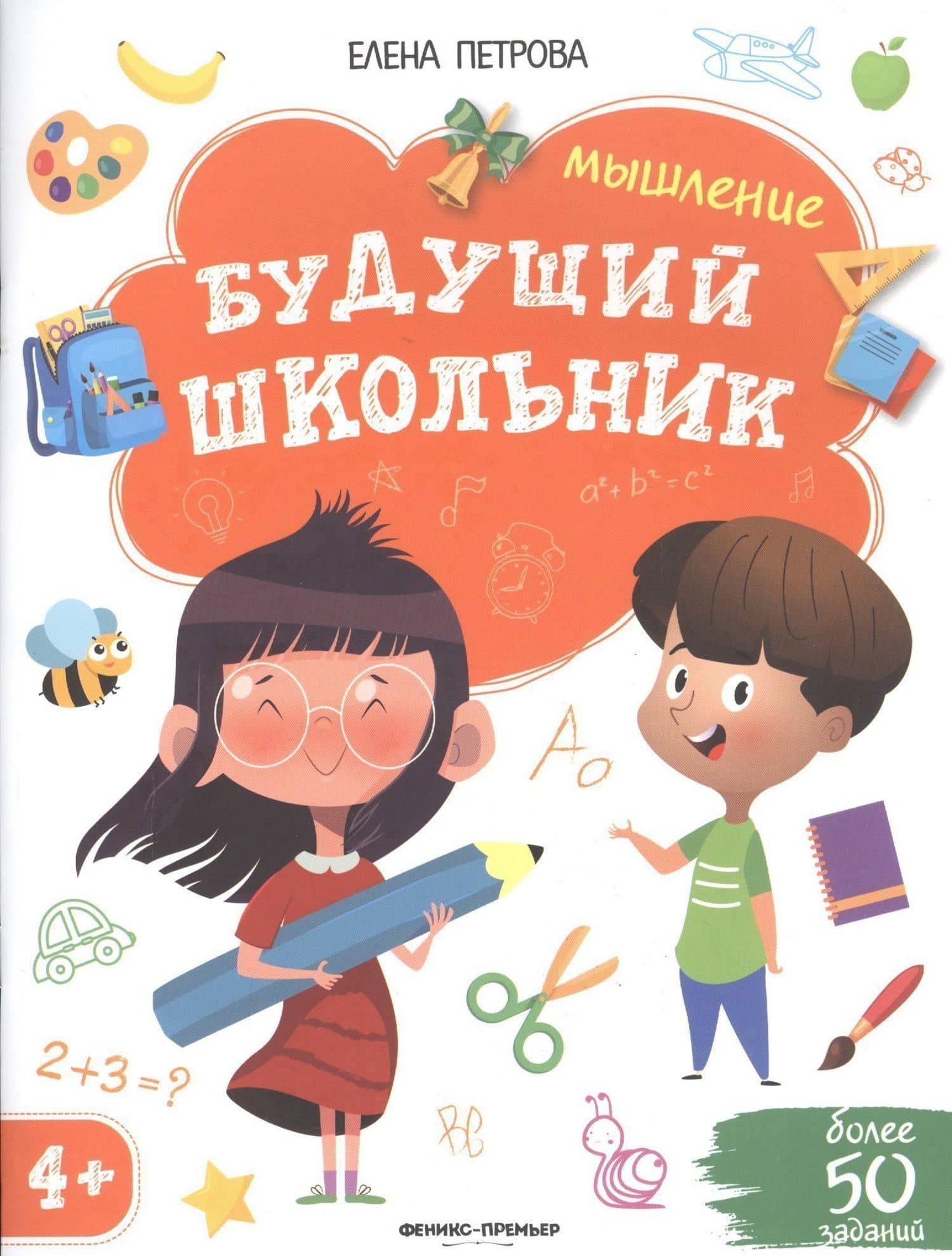 Будущий школьник. Мышление 4+. Более 50 заданий — Елена Петрова