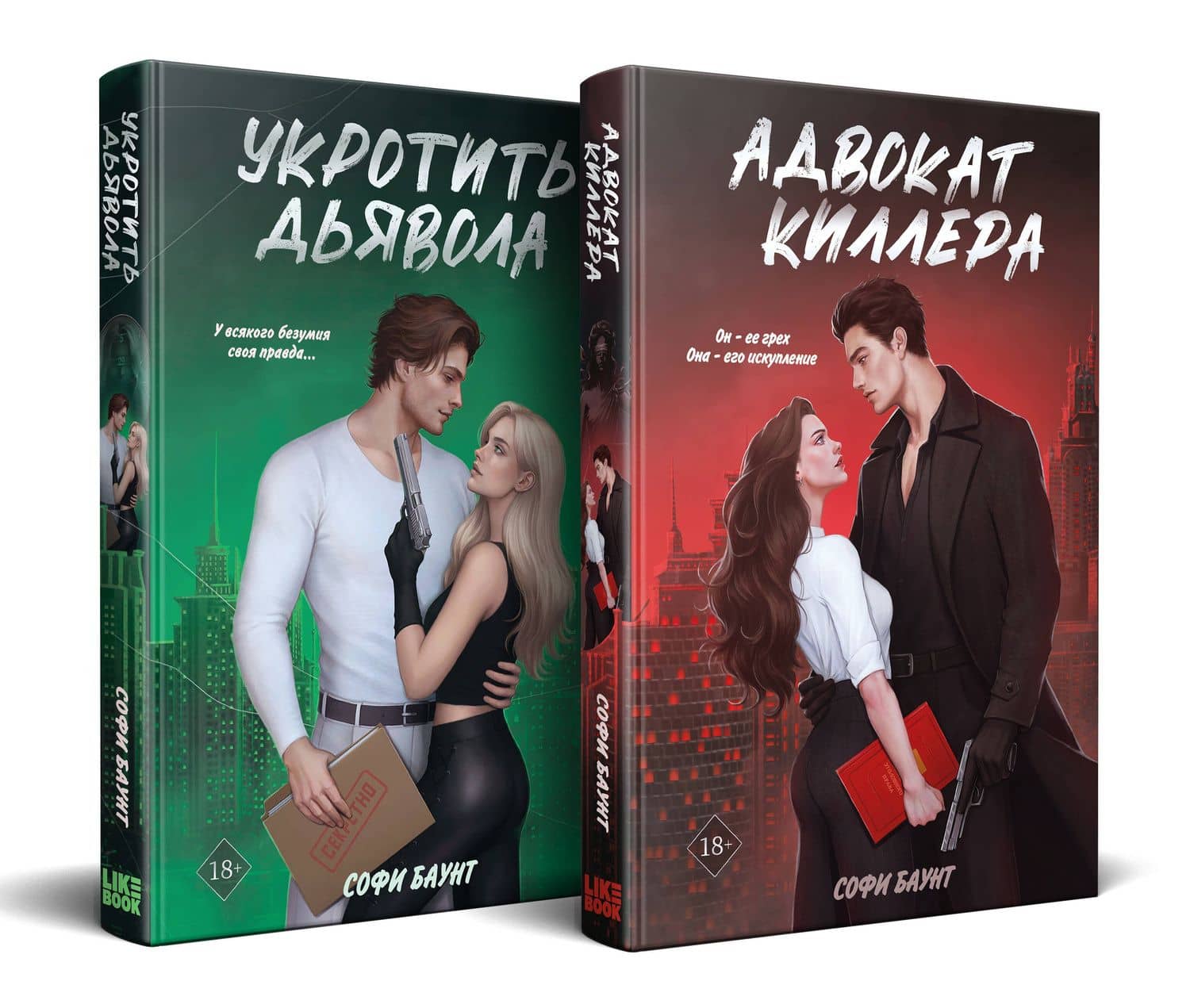 Комплект из 2-х книг: Адвокат киллера (#1) + Укротить дьявола (#2) — Софи Баунт