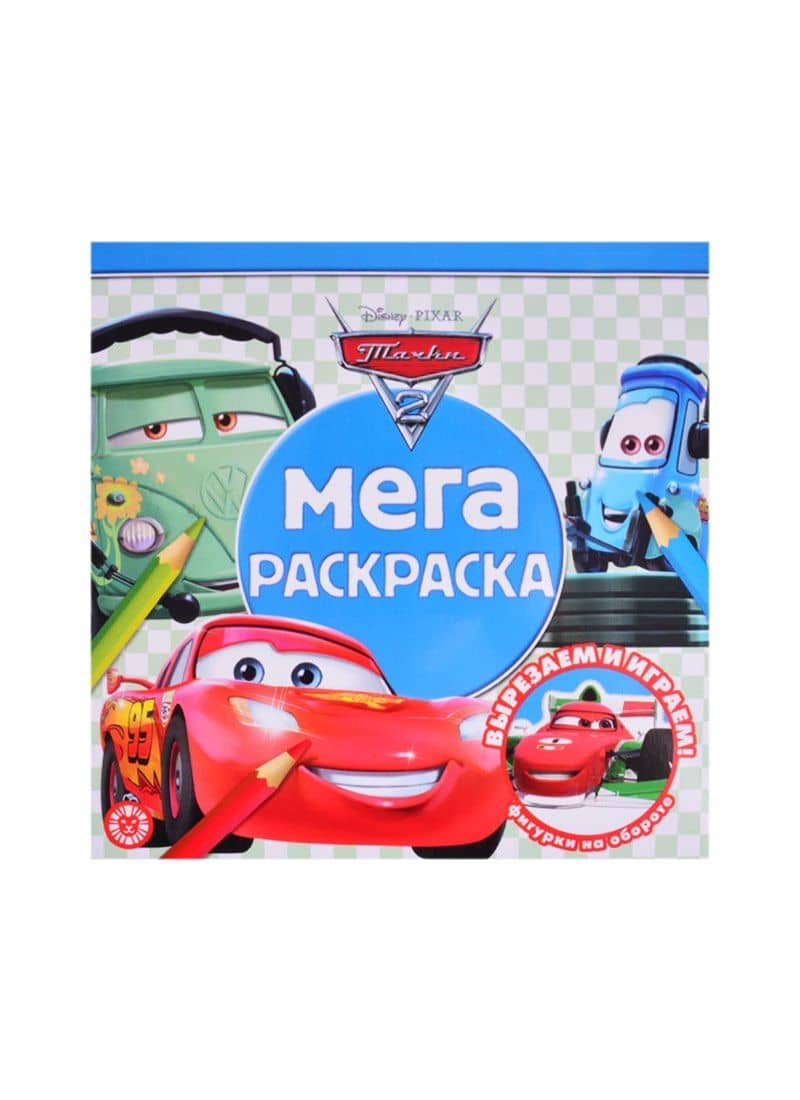 Мега-раскраска "Тачки"