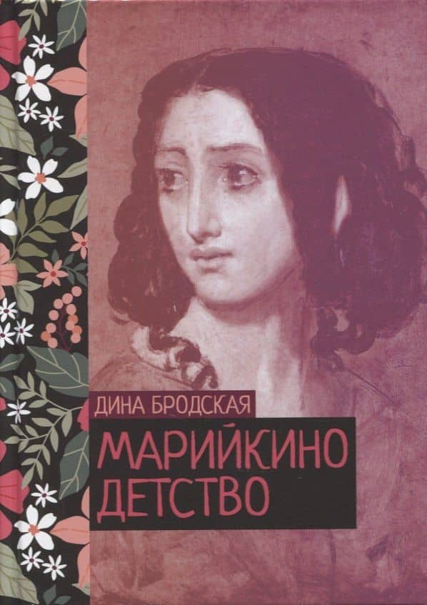 Марийкино детство — Дина Леонтьевна Бродская