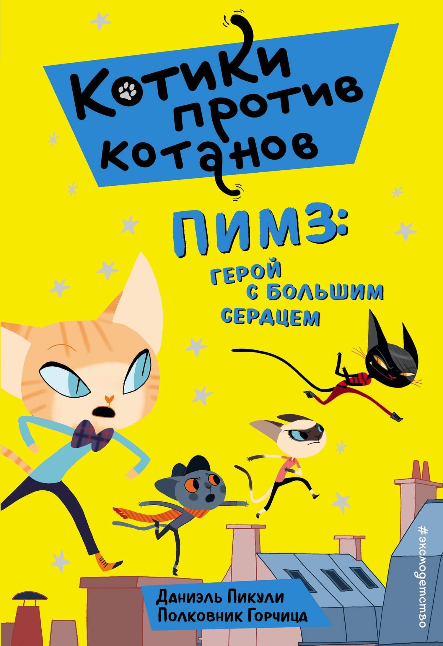 Пимз: герой с большим сердцем (выпуск 1) — Даниэль Пикули