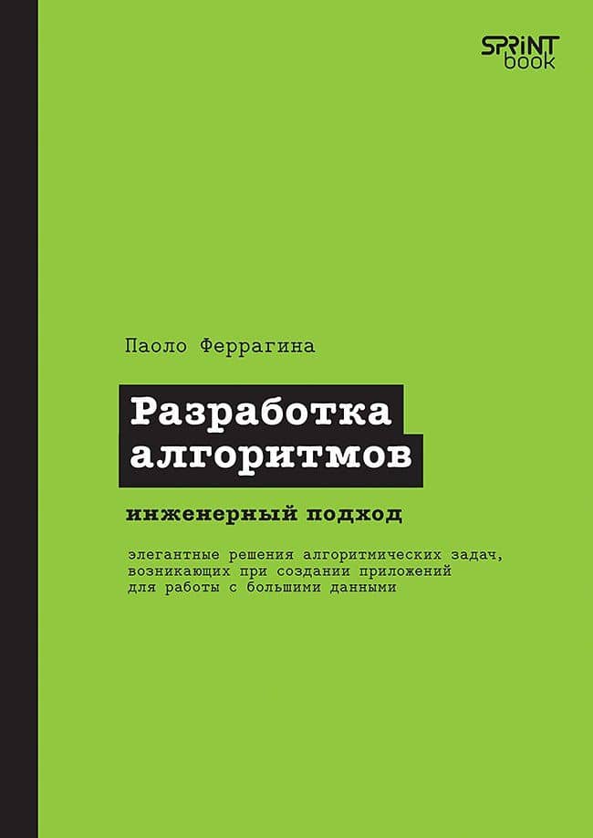 Разработка алгоритмов. Инженерный подход — Паоло Феррагина