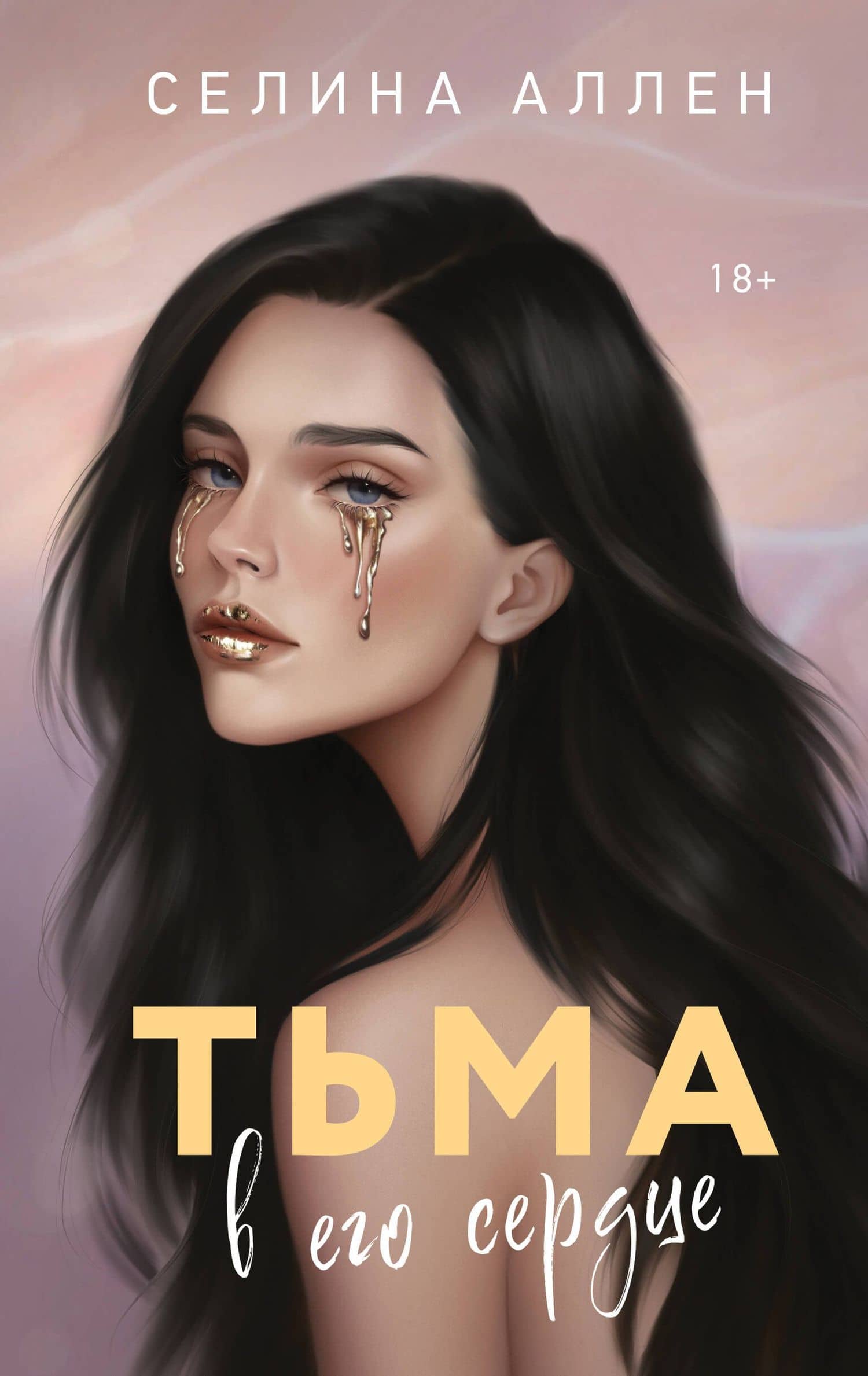 Тьма в его сердце — Селина Аллен
