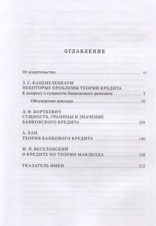Нерешенные проблемы теории банковского кредита: к 100-летию доклада З. С. Каценеленбаума в Институте экономики — З. С. Каценеленбаум (2)