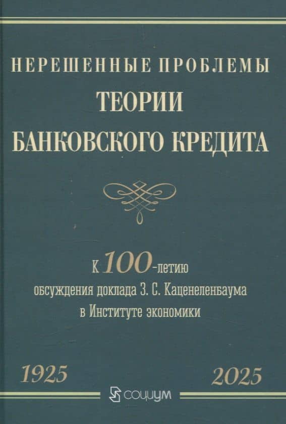 Нерешенные проблемы теории банковского кредита: к 100-летию доклада З. С. Каценеленбаума в Институте экономики — З. С. Каценеленбаум