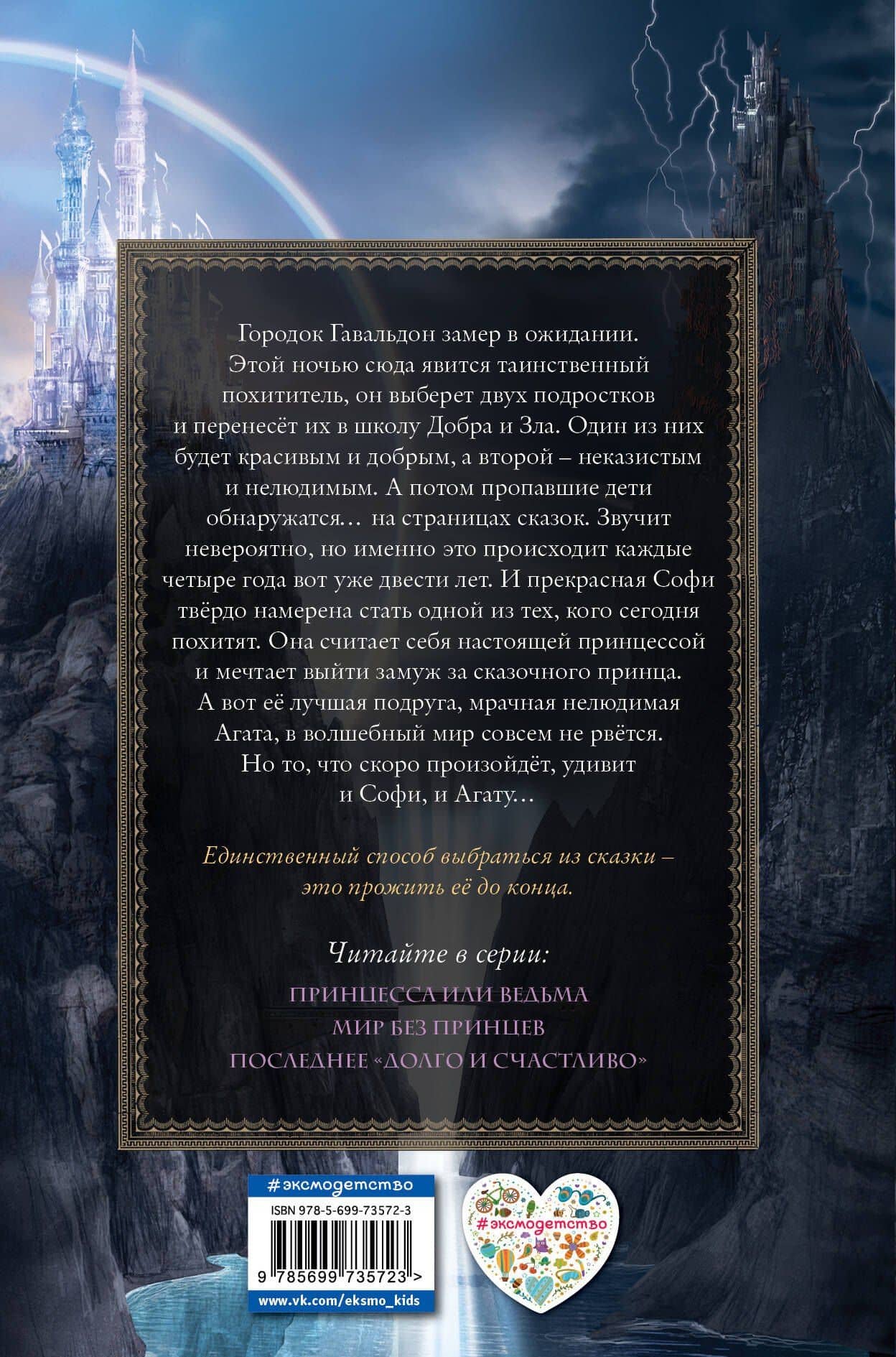Школа Добра и Зла. Принцесса или ведьма — Соман Чайнани (2)