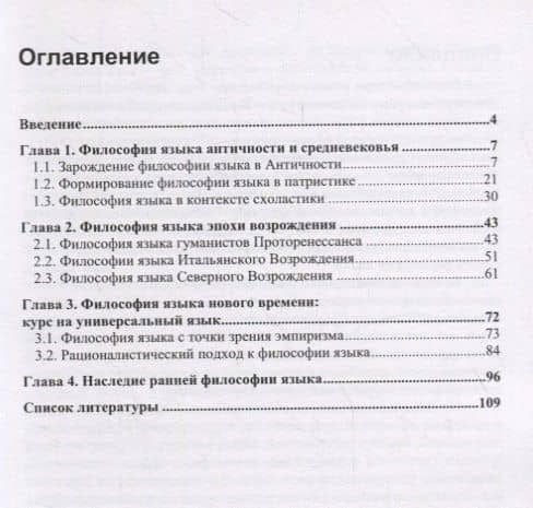 Ранняя философия языка: проблемы языка и мышления от Античности до XVII века — А. А. Гончарова (2)