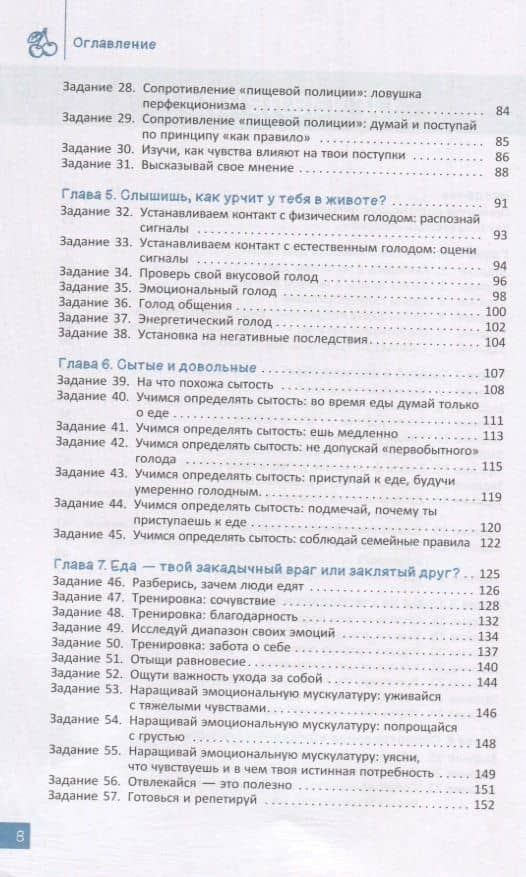 Интуитивное питание для подростков. Строим здоровые отношения с едой - на принятии своего тела и без диет. Рабочая тетрадь — Элис Реш (3)