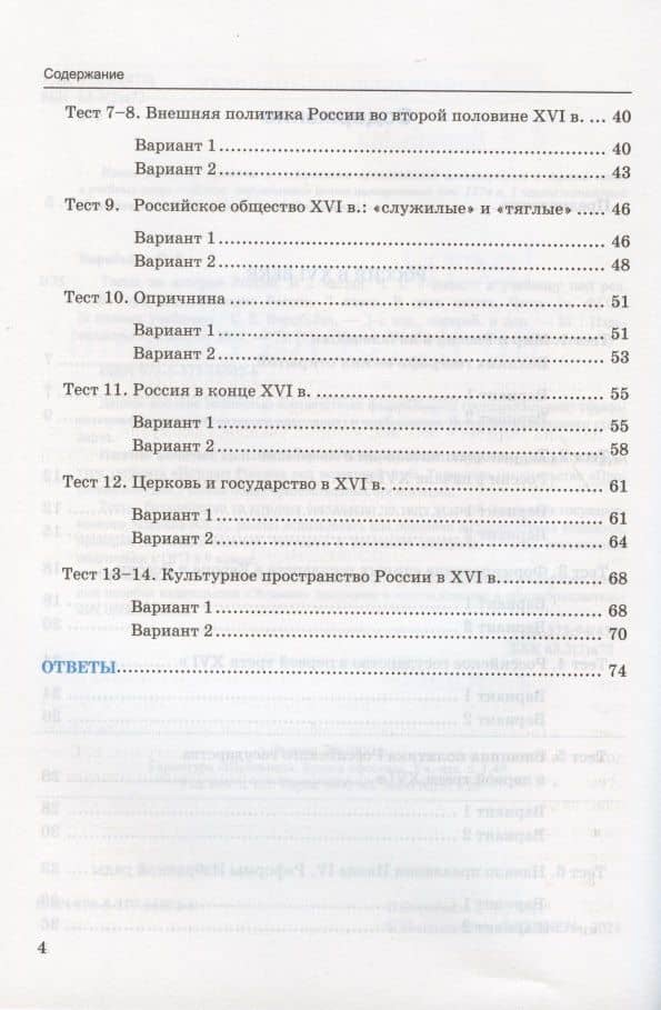 Тесты по истории России. 7 класс. Часть 1. К учебнику под редакцией А.В. Торкунова "История России. 7 класс. В двух частях. Часть 1" — Светлана Евгеньевна Воробьева (3)