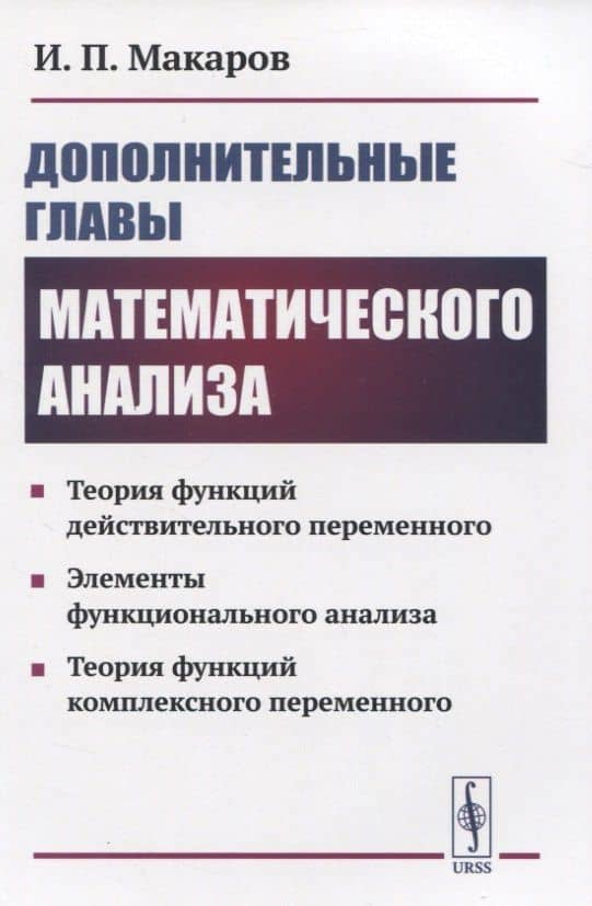 Дополнительные главы математического анализа. Теория функций действительного переменного. Элементы функционального анализа. Теория функций комплексного переменного