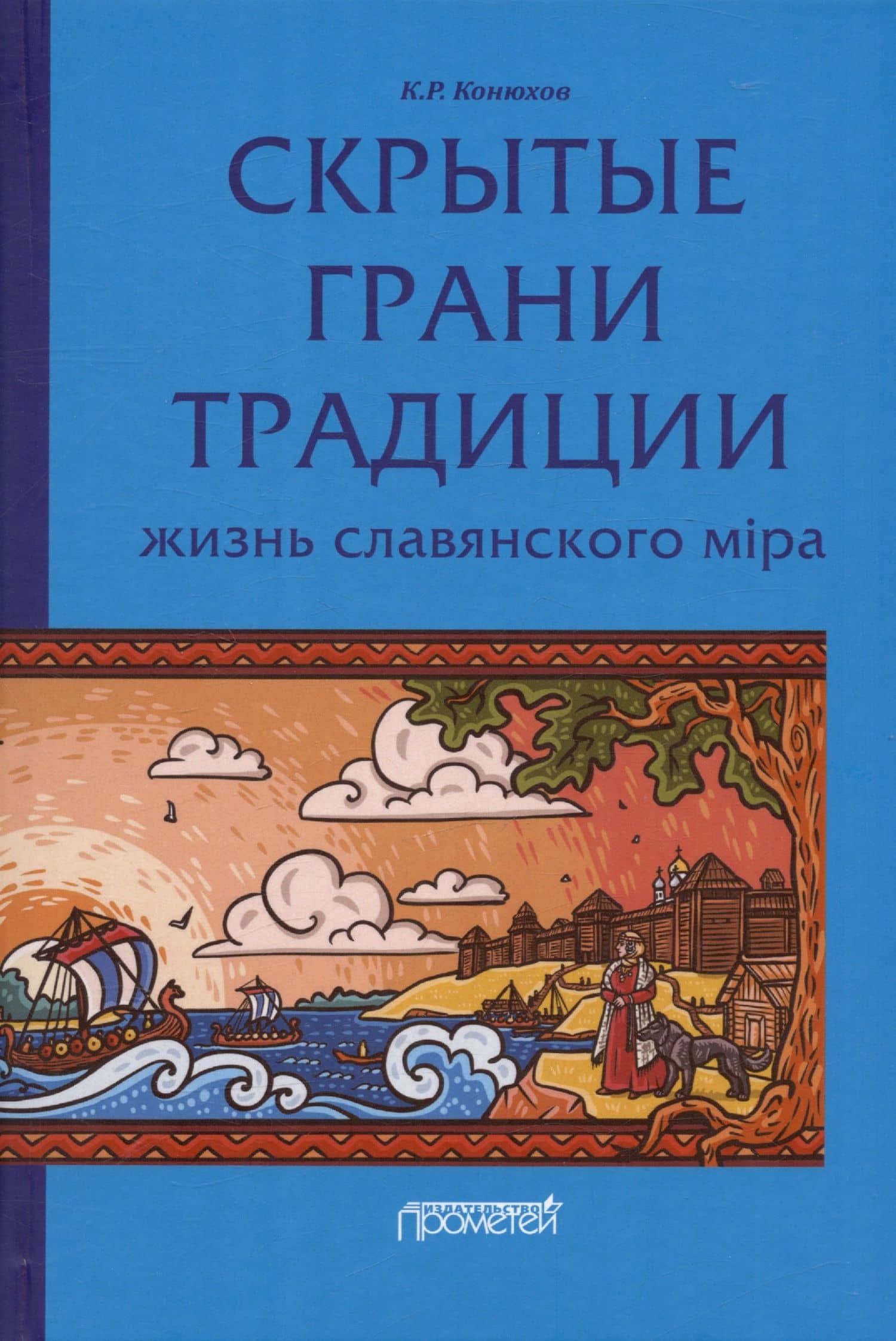 Скрытые грани традиции: жизнь славянского мiра — Кирилл Рудольфович Конюхов
