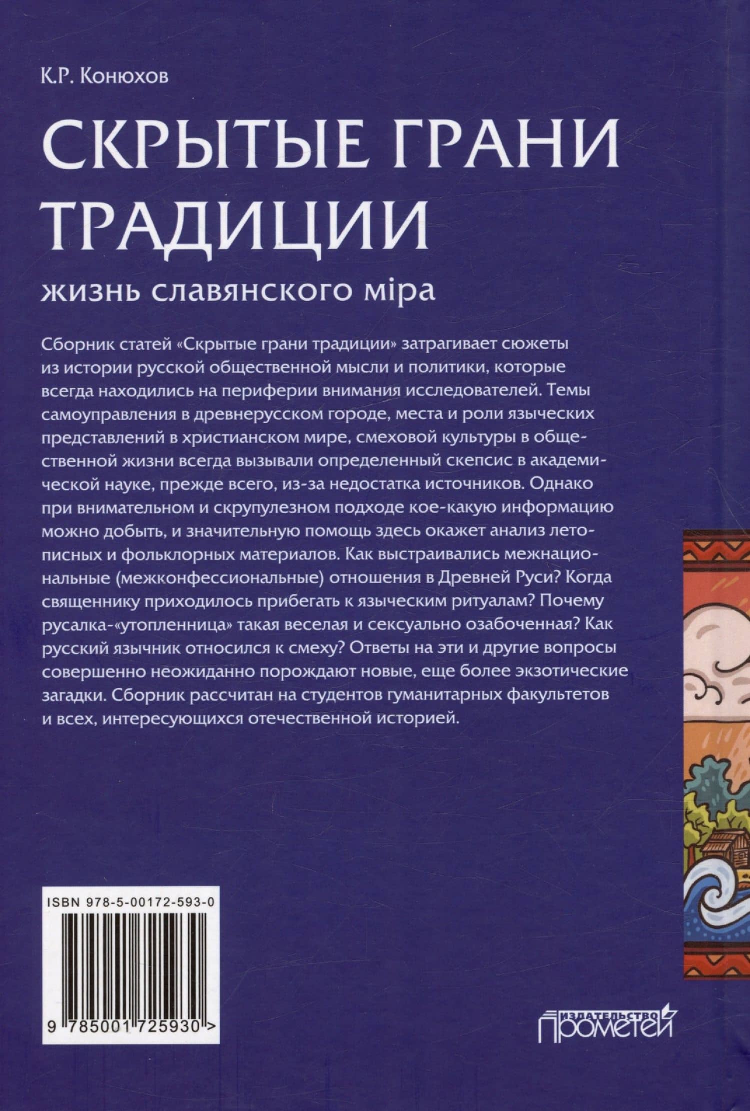Скрытые грани традиции: жизнь славянского мiра — Кирилл Рудольфович Конюхов (2)