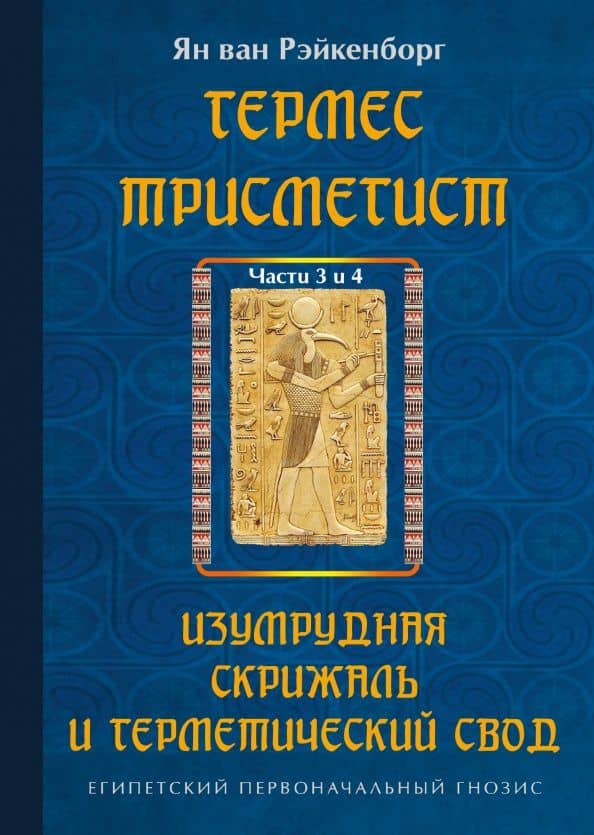 Гермес Трисмегист. Изумрудная скрижаль и герметический свод. Части 3-4 — ван Ян Рэйкенборг