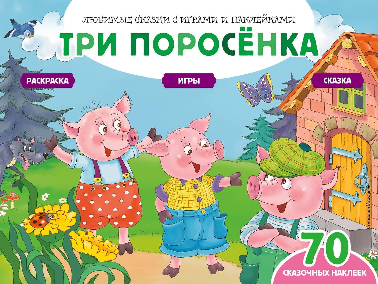 Три поросенка (+70 наклеек). Сказки, раскраски и игры — Н. В. Цветкова