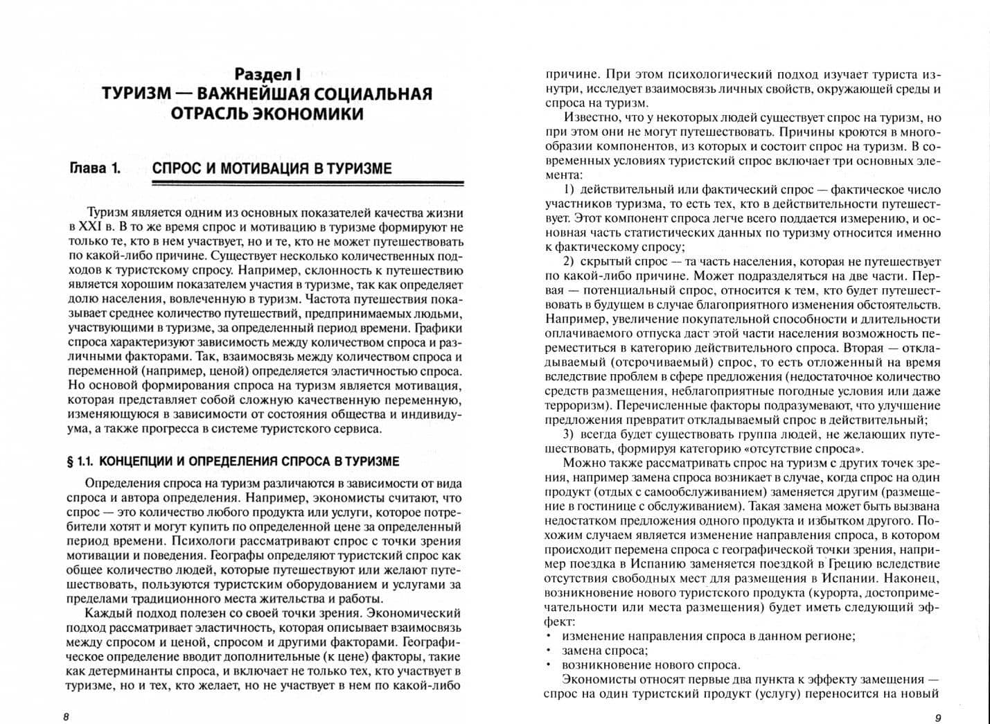 Экономика отрасли туризм. Учебник — Елена Сергеевна Богомолова (2)