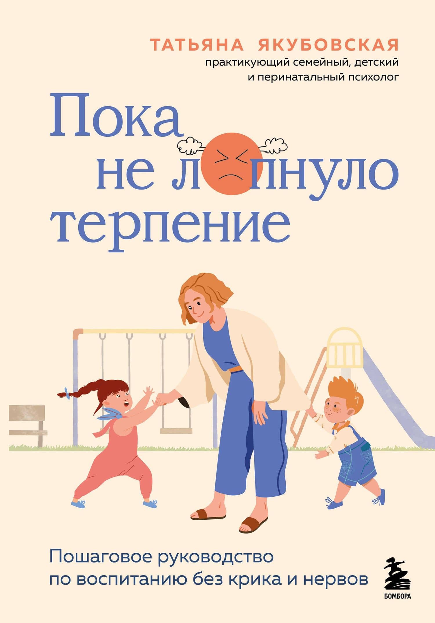 Пока не лопнуло терпение. Пошаговое руководство по воспитанию без крика и нервов — Татьяна Андреевна Якубовская